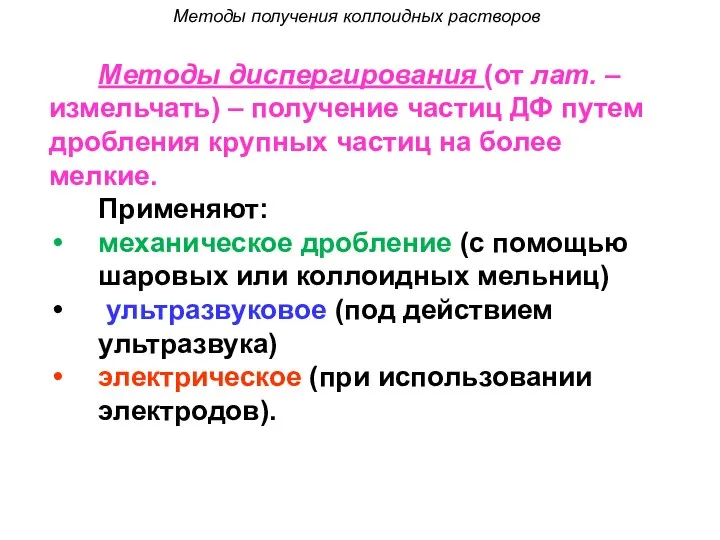 Методы получения коллоидных растворов Методы диспергирования (от лат. – измельчать) –