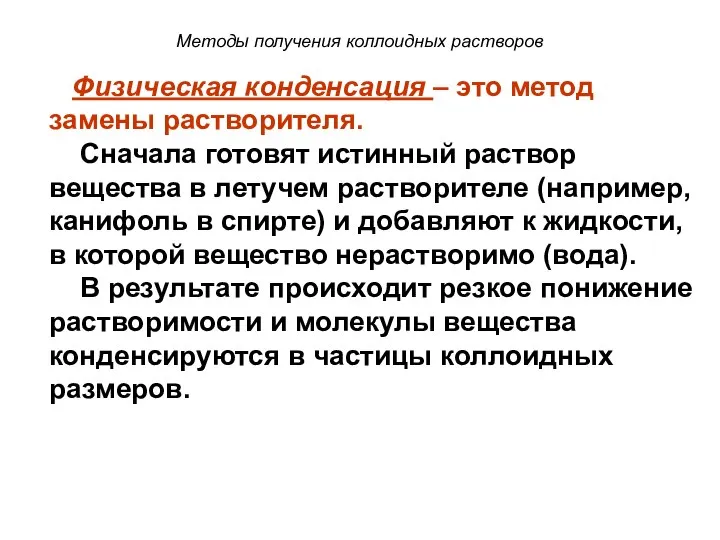 Методы получения коллоидных растворов Физическая конденсация – это метод замены растворителя.