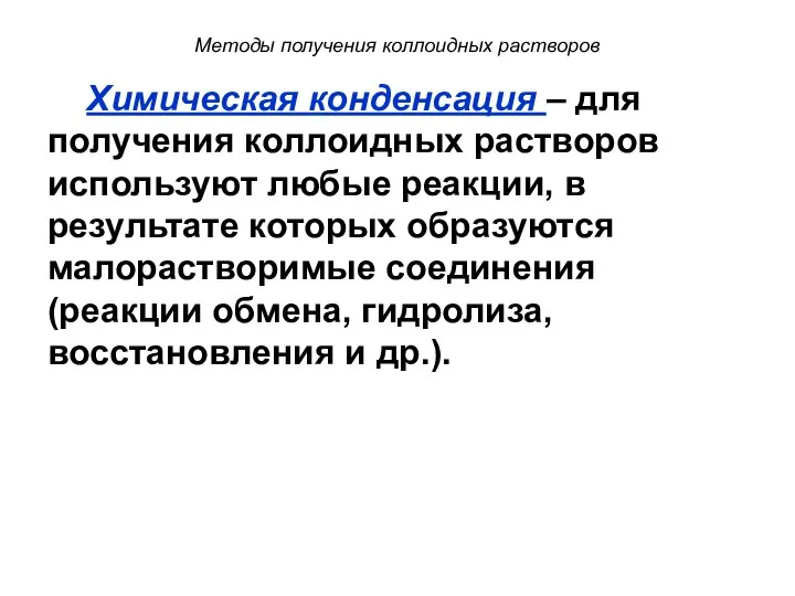 Методы получения коллоидных растворов Химическая конденсация – для получения коллоидных растворов