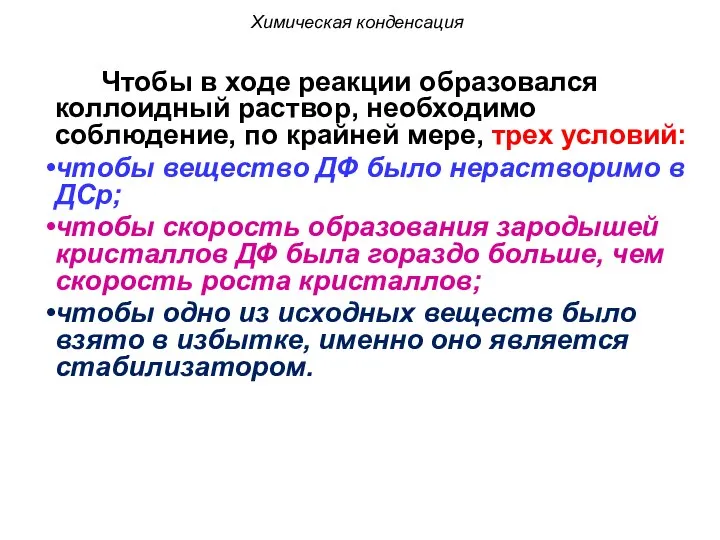 Химическая конденсация Чтобы в ходе реакции образовался коллоидный раствор, необходимо соблюдение,