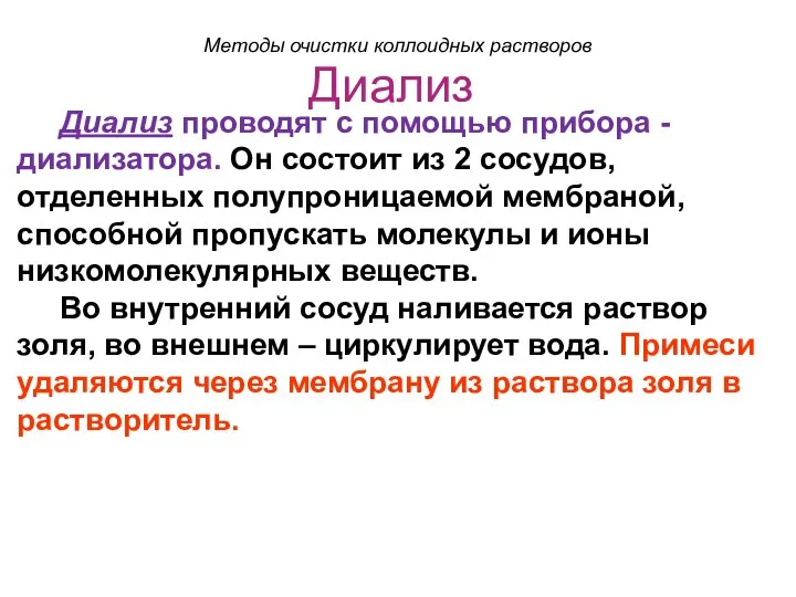 Диализ Диализ проводят с помощью прибора - диализатора. Он состоит из