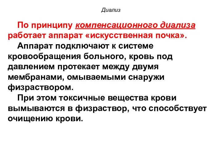 Диализ По принципу компенсационного диализа работает аппарат «искусственная почка». Аппарат подключают