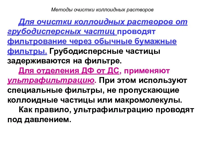 Методы очистки коллоидных растворов Для очистки коллоидных растворов от грубодисперсных частиц