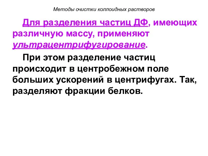 Методы очистки коллоидных растворов Для разделения частиц ДФ, имеющих различную массу,