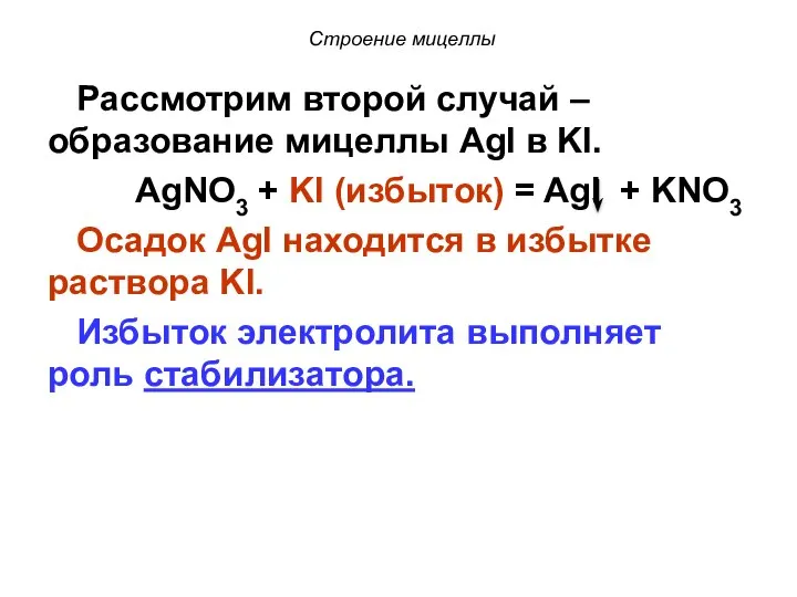 Строение мицеллы Рассмотрим второй случай – образование мицеллы AgI в KI.