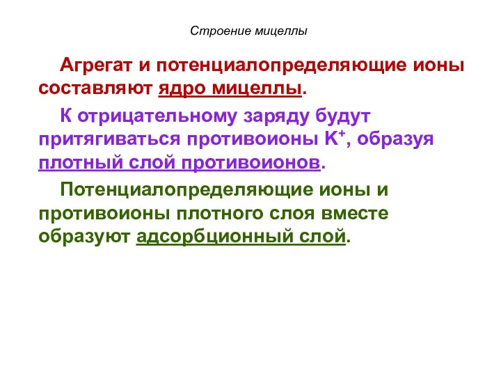 Строение мицеллы Агрегат и потенциалопределяющие ионы составляют ядро мицеллы. К отрицательному