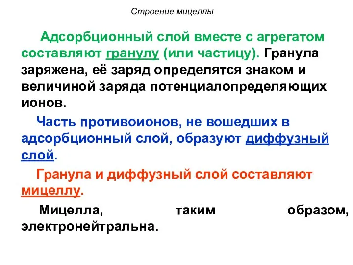 Строение мицеллы Адсорбционный слой вместе с агрегатом составляют гранулу (или частицу).