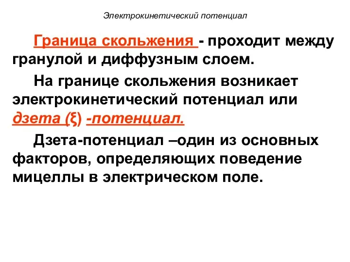 Электрокинетический потенциал Граница скольжения - проходит между гранулой и диффузным слоем.