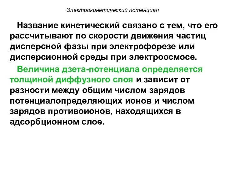 Электрокинетический потенциал Название кинетический связано с тем, что его рассчитывают по