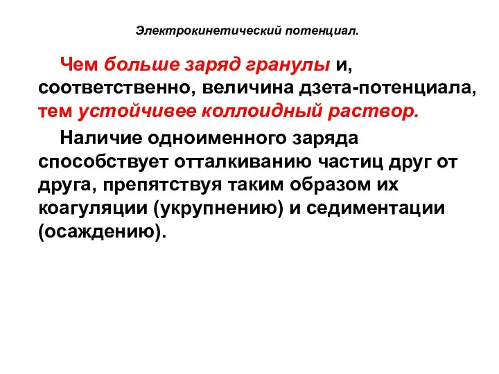 Электрокинетический потенциал. Чем больше заряд гранулы и, соответственно, величина дзета-потенциала, тем