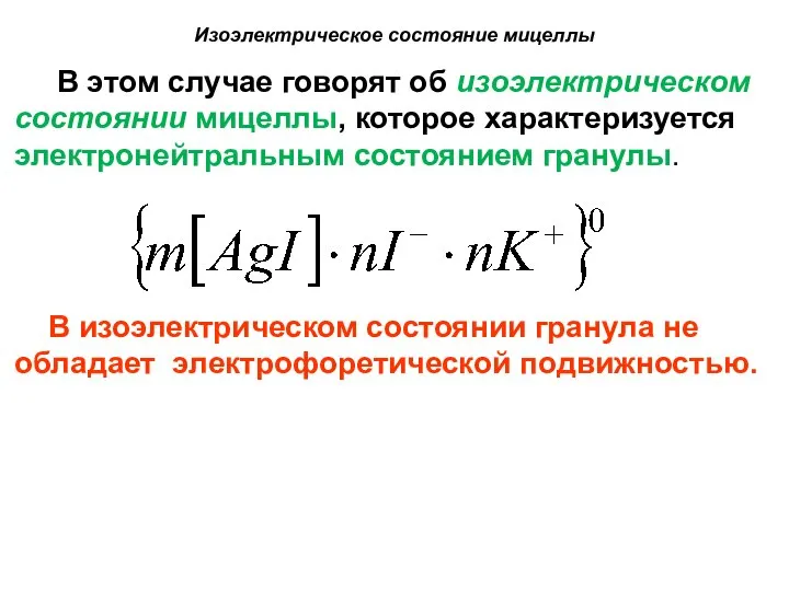 Изоэлектрическое состояние мицеллы В этом случае говорят об изоэлектрическом состоянии мицеллы,