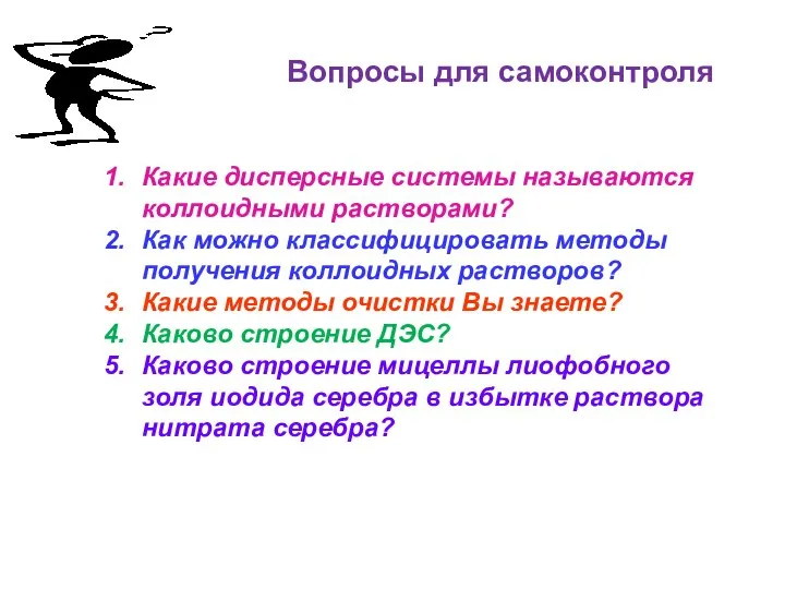 Вопросы для самоконтроля Какие дисперсные системы называются коллоидными растворами? Как можно