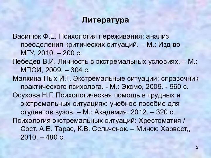 Литература Василюк Ф.Е. Психология переживания: анализ преодоления критических ситуаций. – М.: