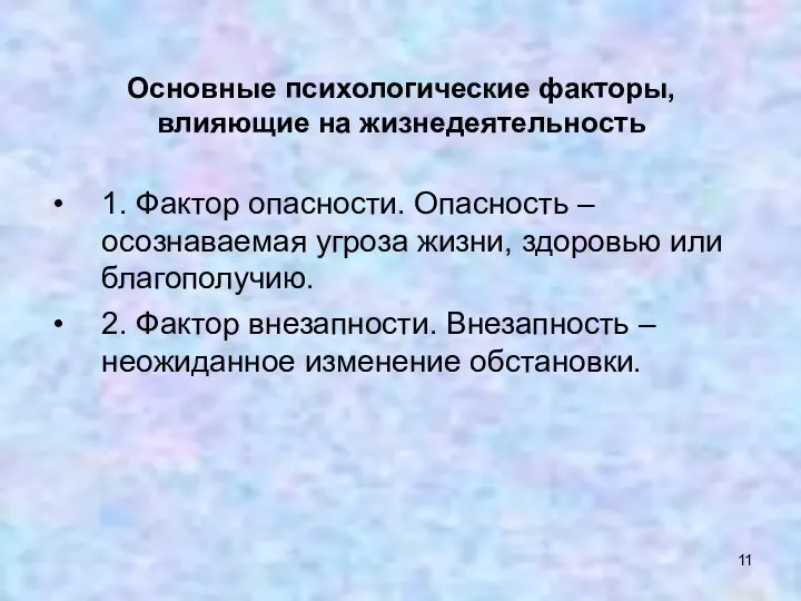 Основные психологические факторы, влияющие на жизнедеятельность 1. Фактор опасности. Опасность –