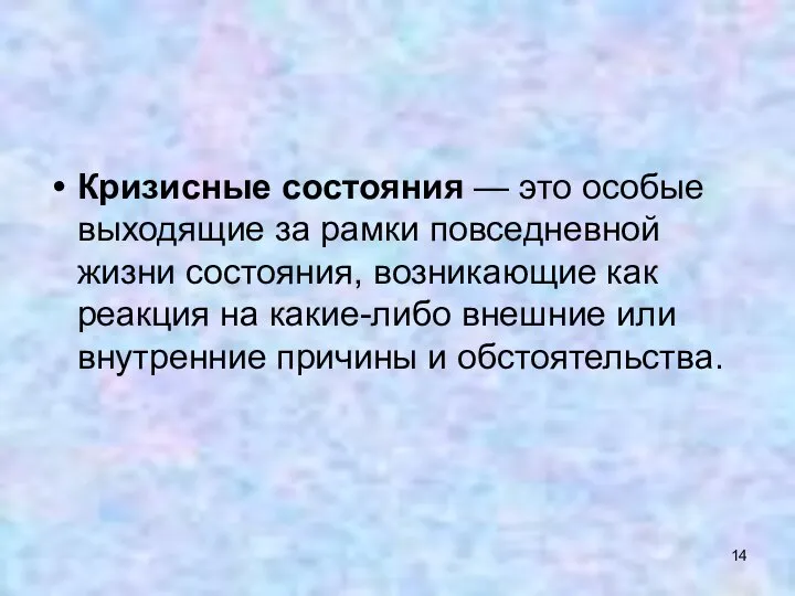 Кризисные состояния — это особые выходящие за рамки повседневной жизни состояния,