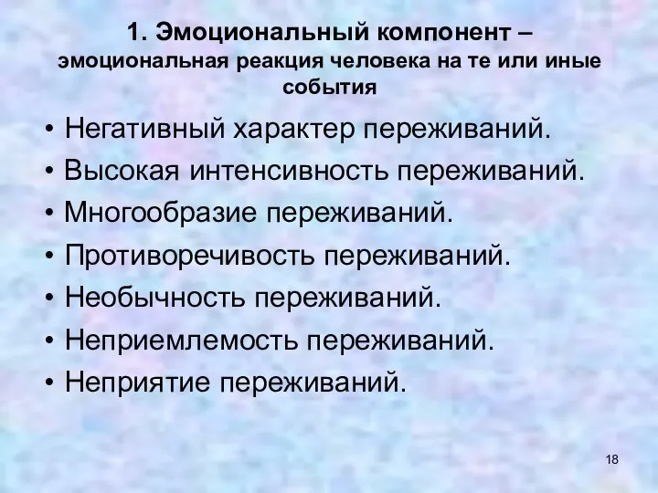 1. Эмоциональный компонент – эмоциональная реакция человека на те или иные