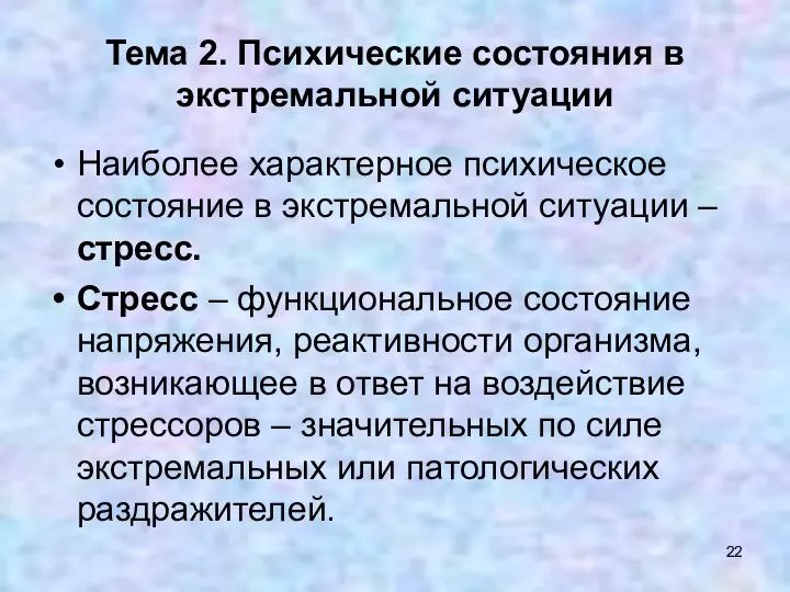 Наиболее характерное психическое состояние в экстремальной ситуации – стресс. Стресс –