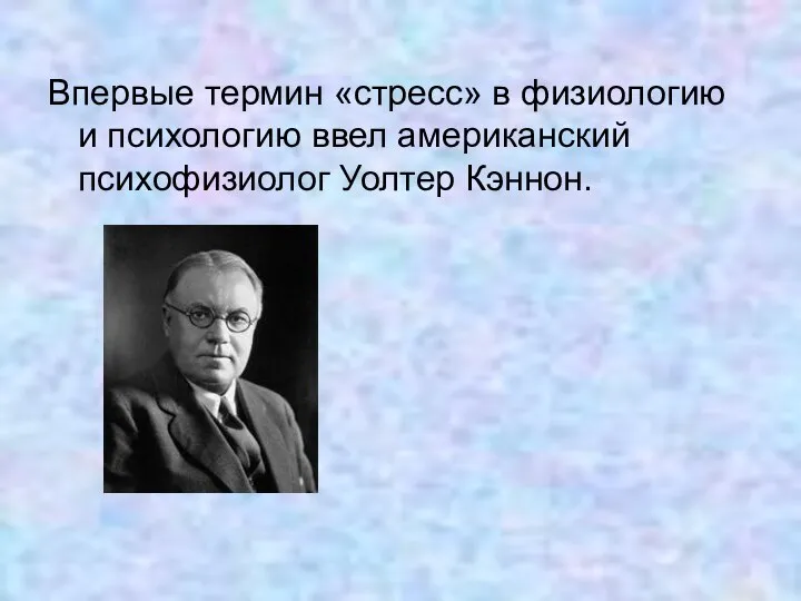 Впервые термин «стресс» в физиологию и психологию ввел американский психофизиолог Уолтер Кэннон.