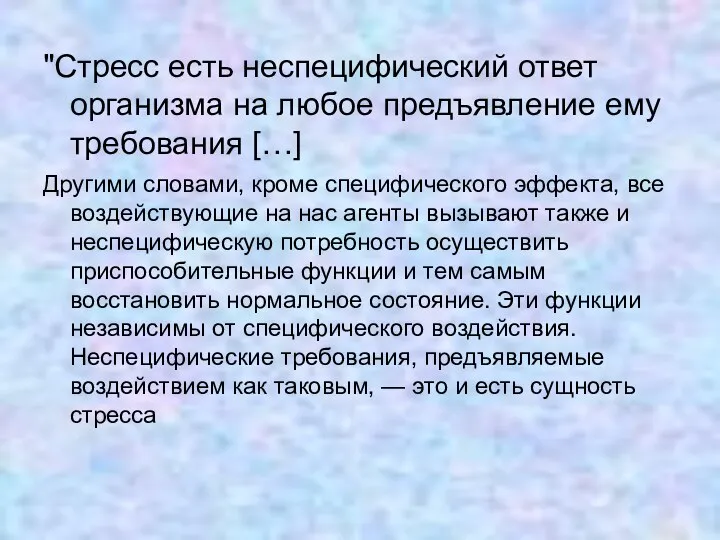 "Стресс есть неспецифический ответ организма на любое предъявление ему требования […]