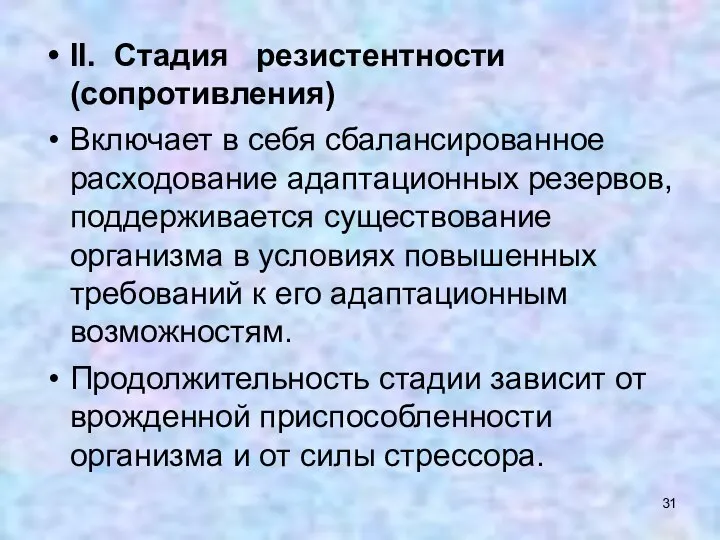 II. Стадия резистентности (сопротивления) Включает в себя сбалансированное расходование адаптационных резервов,