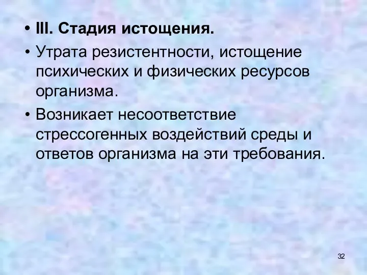 III. Стадия истощения. Утрата резистентности, истощение психических и физических ресурсов организма.