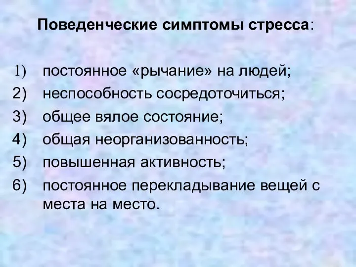 Поведенческие симптомы стресса: постоянное «рычание» на людей; неспособность сосредоточиться; общее вялое