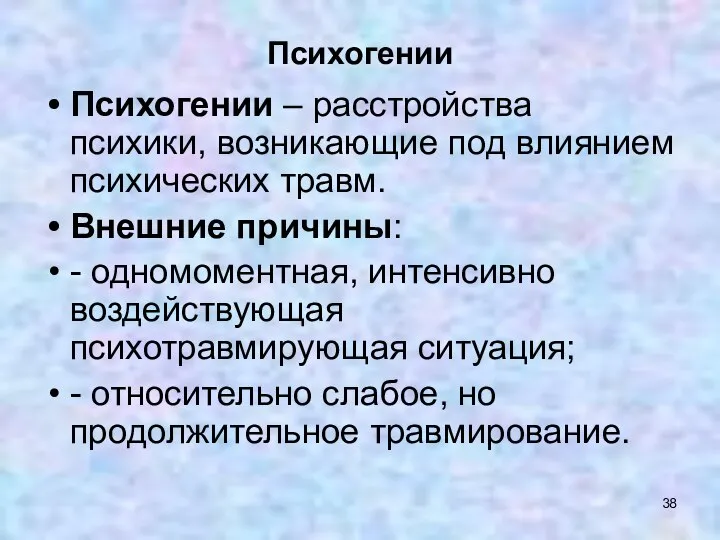 Психогении Психогении – расстройства психики, возникающие под влиянием психических травм. Внешние