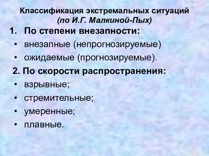 Классификация экстремальных ситуаций (по И.Г. Малкиной-Пых) По степени внезапности: внезапные (непрогнозируемые)