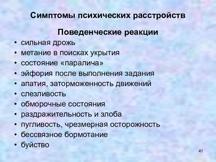 Симптомы психических расстройств Поведенческие реакции сильная дрожь метание в поисках укрытия