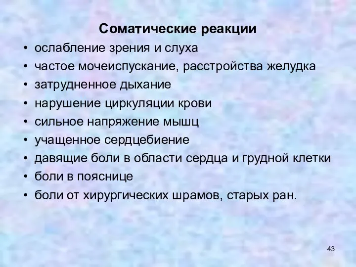 Соматические реакции ослабление зрения и слуха частое мочеиспускание, расстройства желудка затрудненное