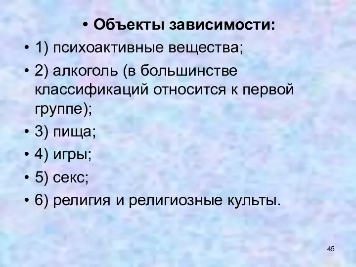 Объекты зависимости: 1) психоактивные вещества; 2) алкоголь (в большинстве классификаций относится