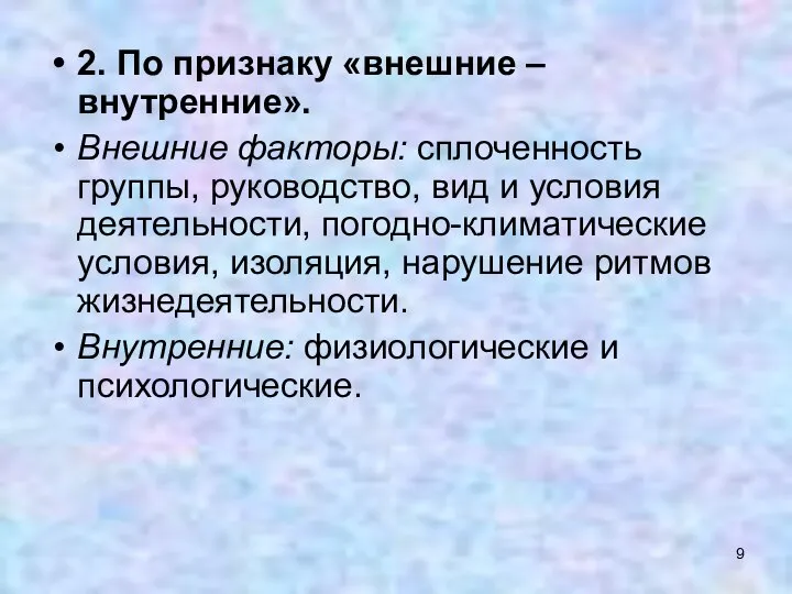 2. По признаку «внешние – внутренние». Внешние факторы: сплоченность группы, руководство,