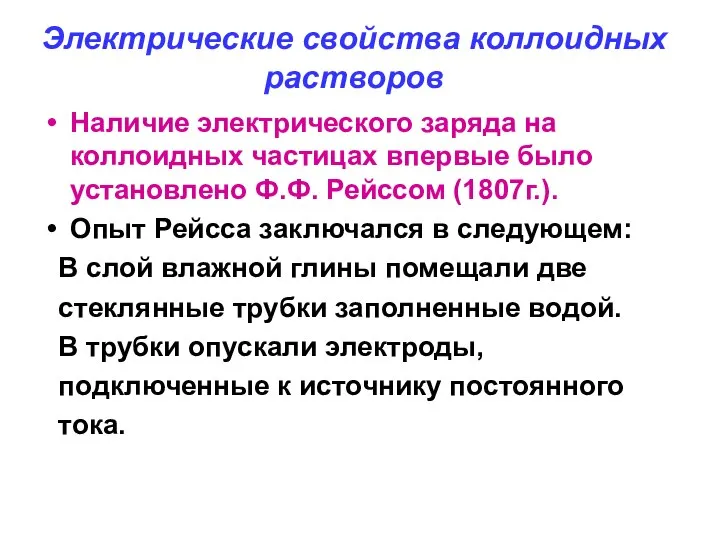 Электрические свойства коллоидных растворов Наличие электрического заряда на коллоидных частицах впервые