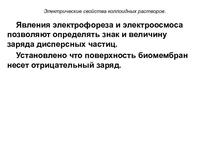 Электрические свойства коллоидных растворов. Явления электрофореза и электроосмоса позволяют определять знак