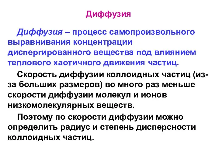 Диффузия Диффузия – процесс самопроизвольного выравнивания концентрации диспергированного вещества под влиянием