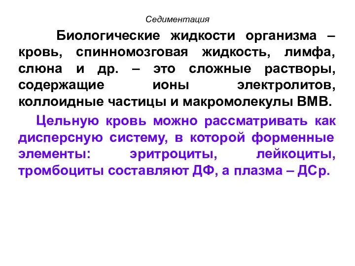 Седиментация Биологические жидкости организма – кровь, спинномозговая жидкость, лимфа, слюна и