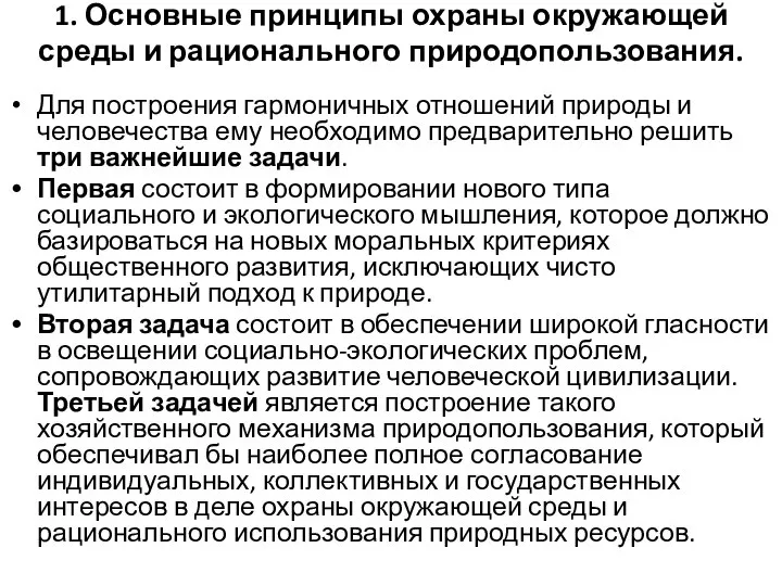 1. Основные принципы охраны окружающей среды и рационального природопользования. Для построения