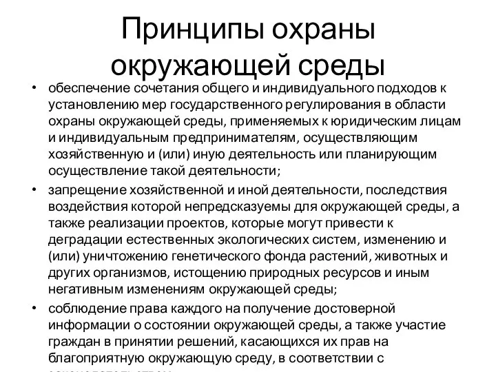 Принципы охраны окружающей среды обеспечение сочетания общего и индивидуального подходов к