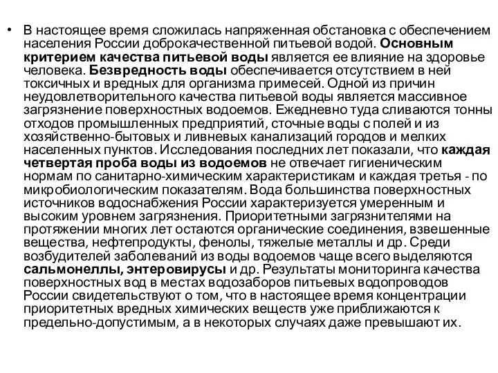 В настоящее время сложилась напряженная обстановка с обеспечением населения России доброкачественной