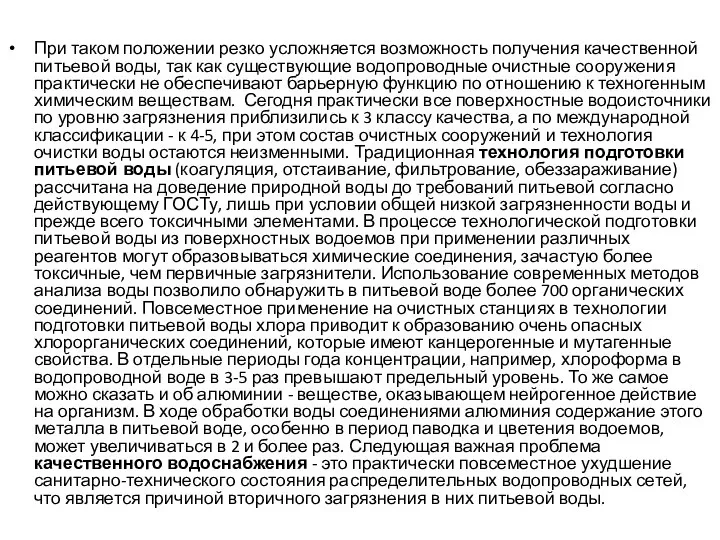 При таком положении резко усложняется возможность получения качественной питьевой воды, так