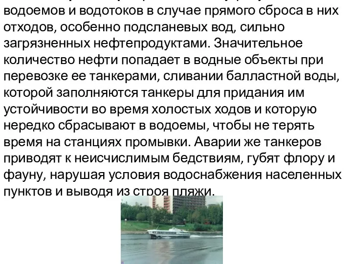 Водный транспорт представляет угрозу для чистоты водоемов и водотоков в случае