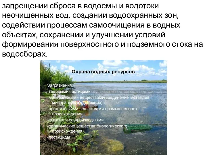 Охрана водных ресурсов заключается в запрещении сброса в водоемы и водотоки