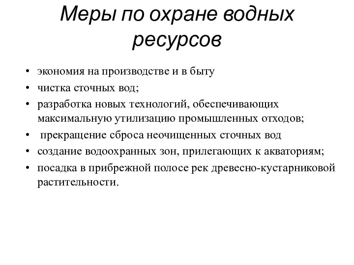 Меры по охране водных ресурсов экономия на производстве и в быту