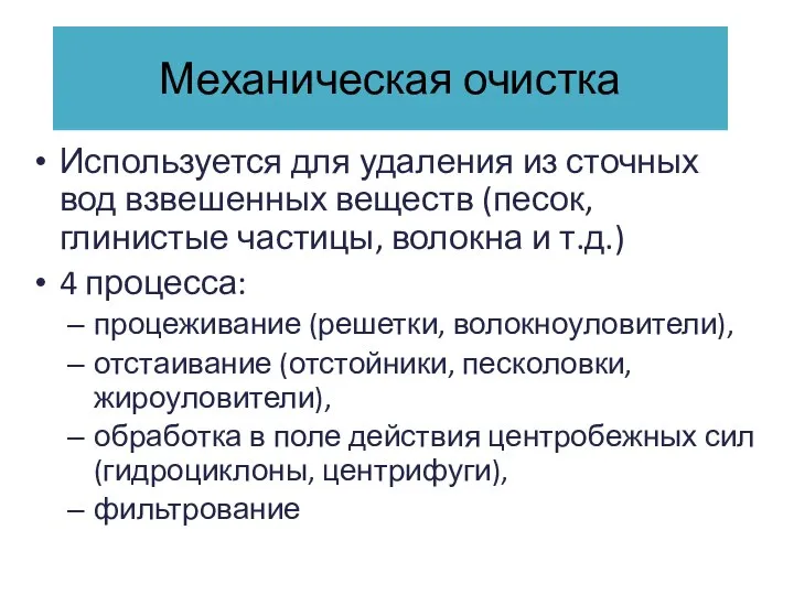 Механическая очистка Используется для удаления из сточных вод взвешенных веществ (песок,