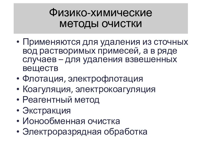 Физико-химические методы очистки Применяются для удаления из сточных вод растворимых примесей,