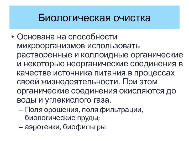 Биологическая очистка Основана на способности микроорганизмов использовать растворенные и коллоидные органические