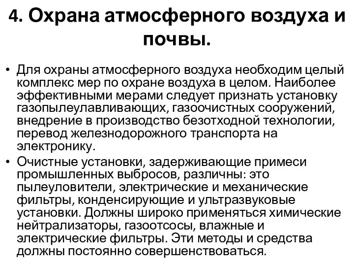 4. Охрана атмосферного воздуха и почвы. Для охраны атмосферного воздуха необходим