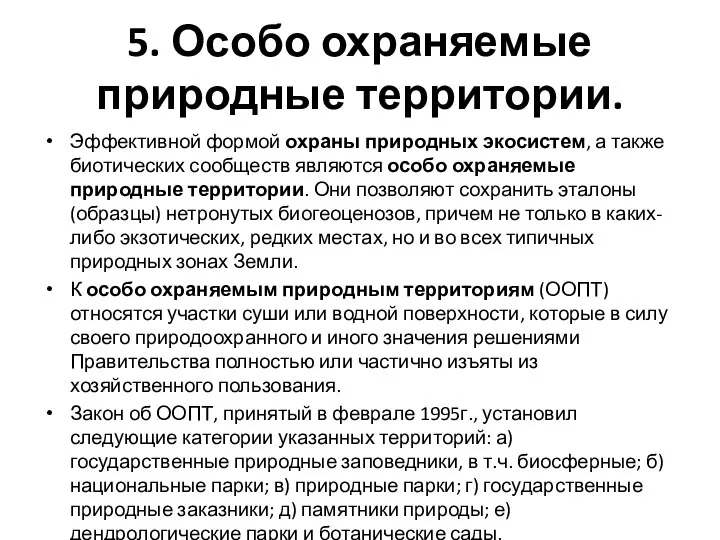 5. Особо охраняемые природные территории. Эффективной формой охраны природных экосистем, а