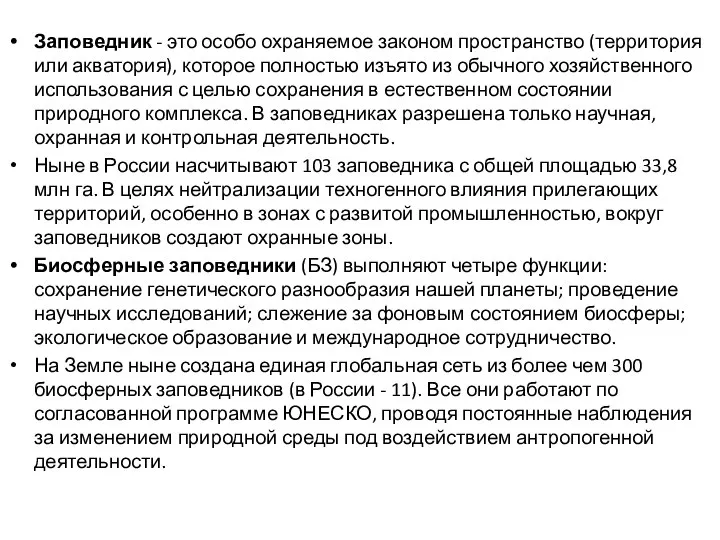 Заповедник - это особо охраняемое законом пространство (территория или акватория), которое