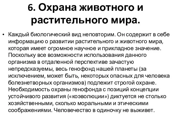 6. Охрана животного и растительного мира. Каждый биологический вид неповторим. Он